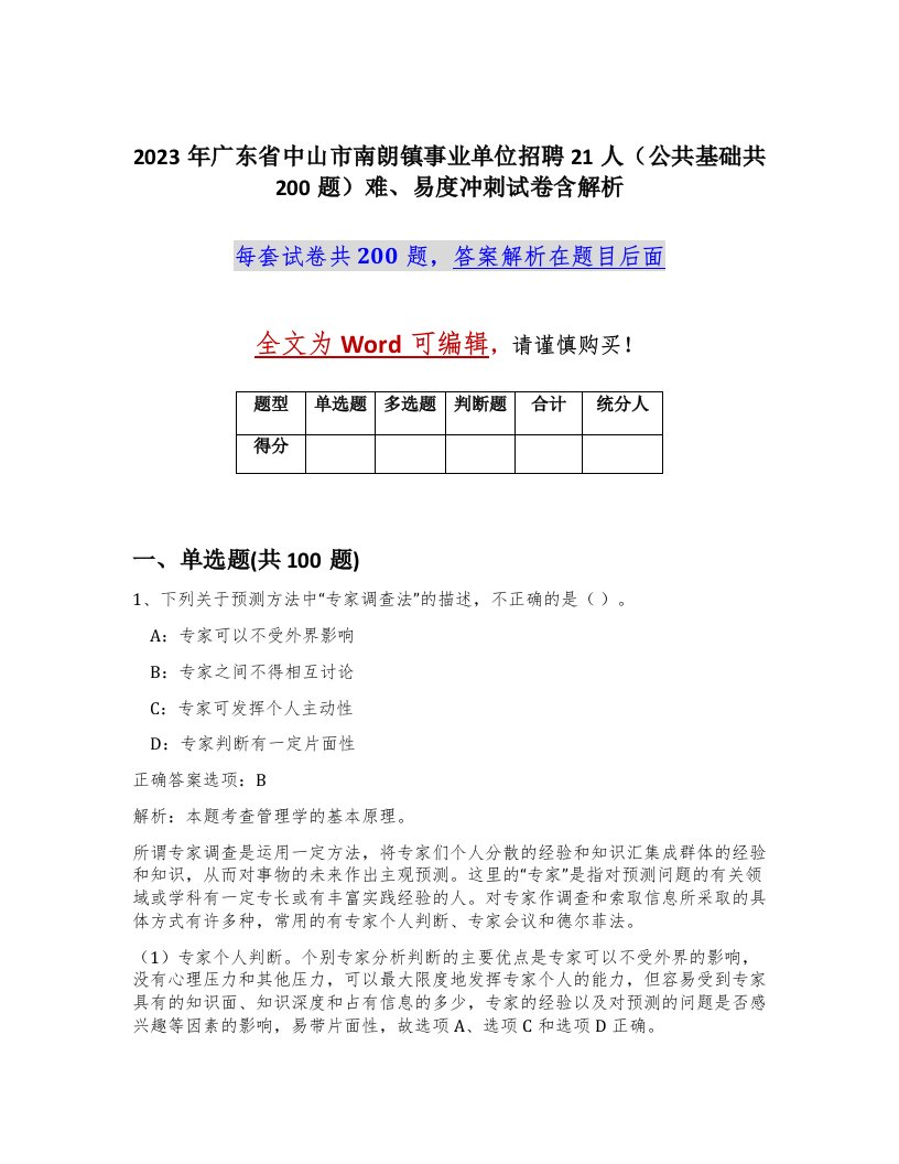 2023年广东省中山市南朗镇事业单位招聘21人公共基础共200题难易度冲刺试卷含解析