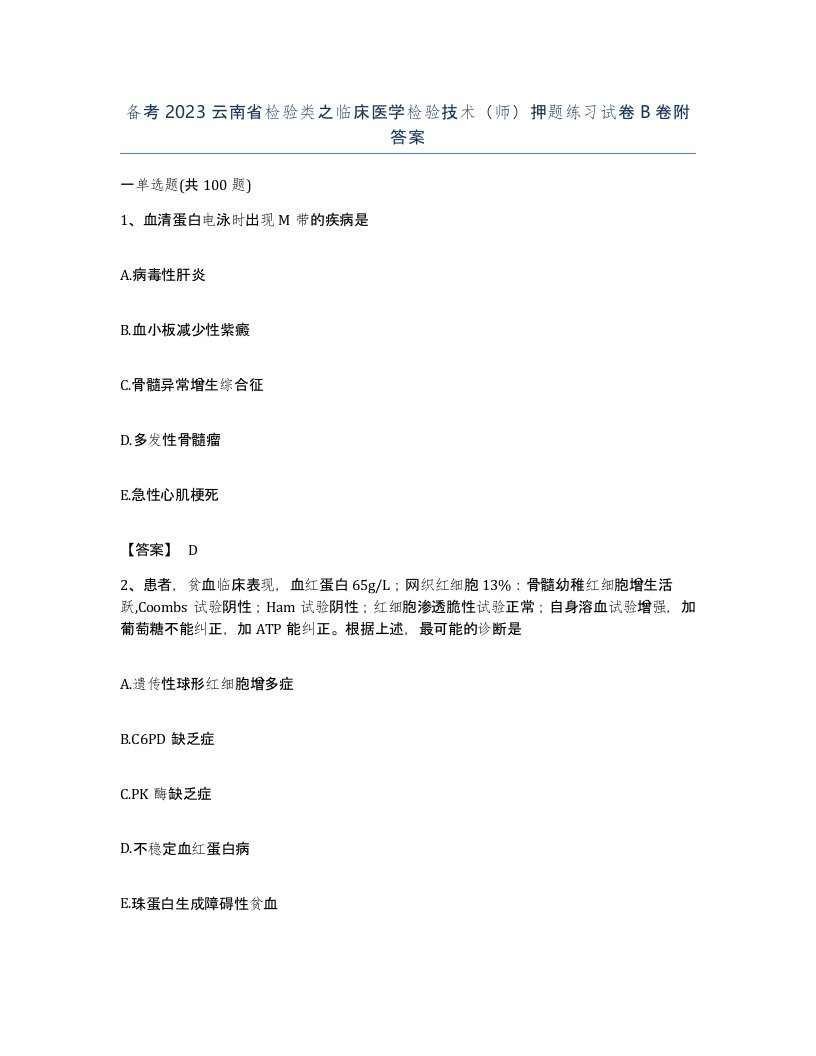 备考2023云南省检验类之临床医学检验技术师押题练习试卷B卷附答案