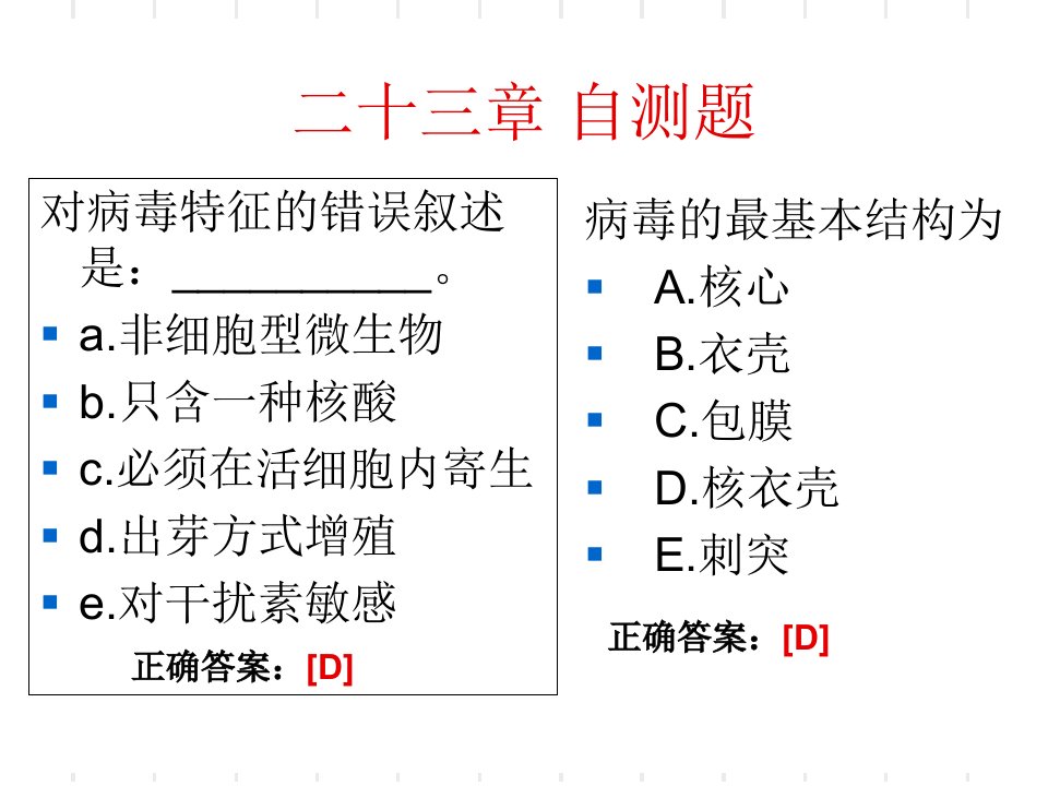 微生物经典题目课件