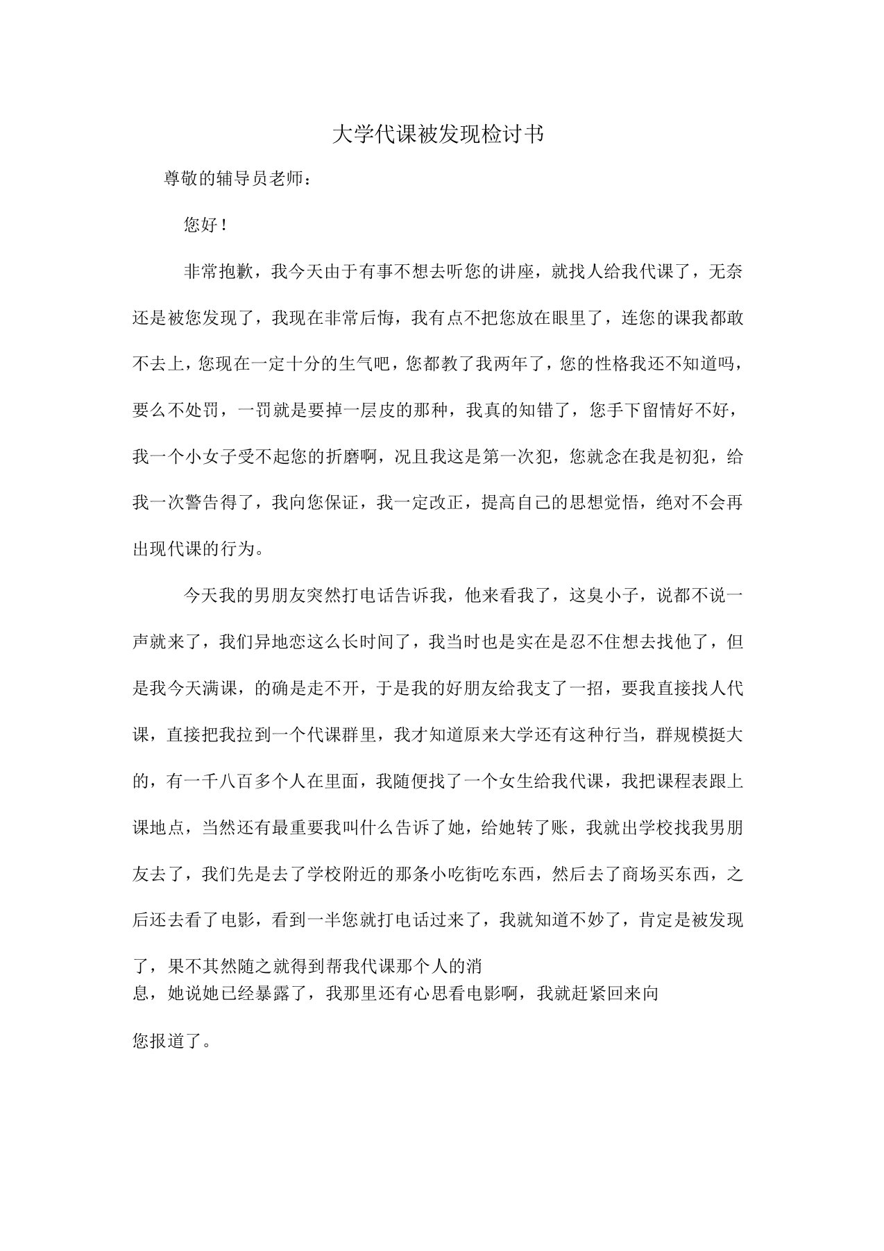 大学代课被发现检讨书