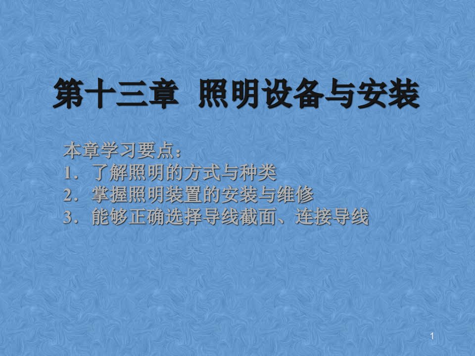 照明设备与安装教学课件PPT低压电工安全培训