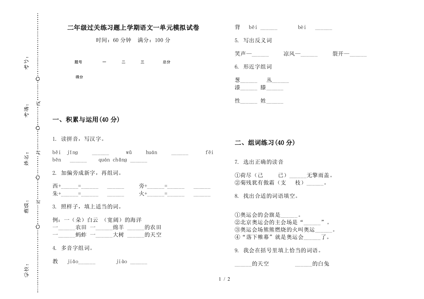 二年级过关练习题上学期语文一单元模拟试卷