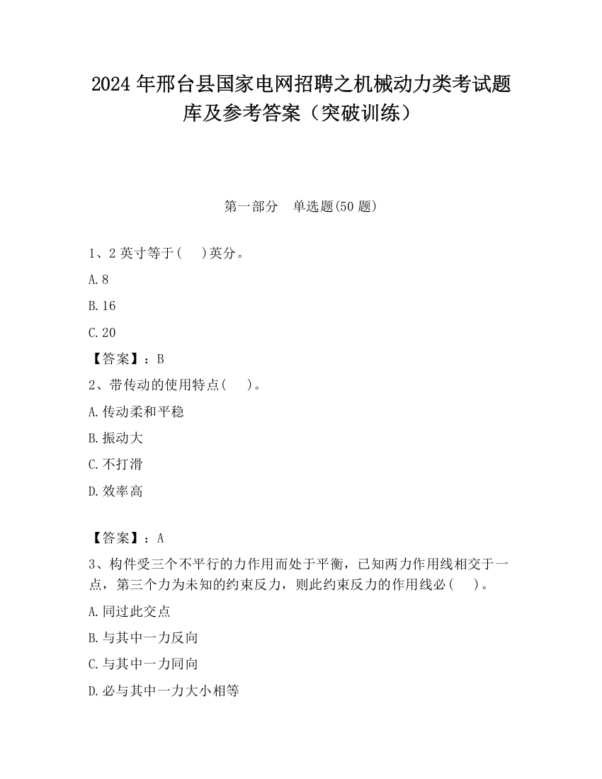 2024年邢台县国家电网招聘之机械动力类考试题库及参考答案（突破训练）