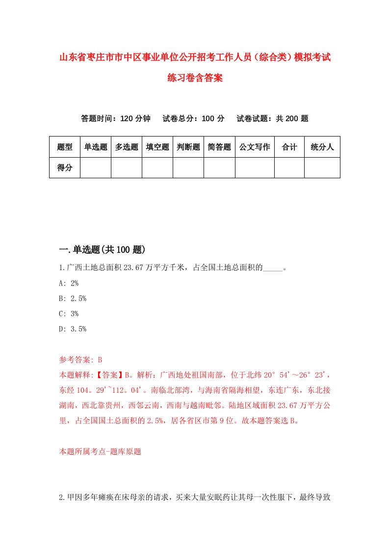 山东省枣庄市市中区事业单位公开招考工作人员综合类模拟考试练习卷含答案第5卷