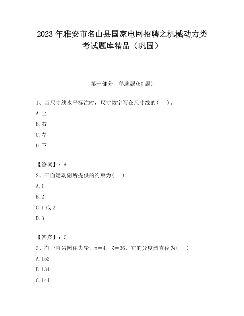 2023年雅安市名山县国家电网招聘之机械动力类考试题库精品（巩固）