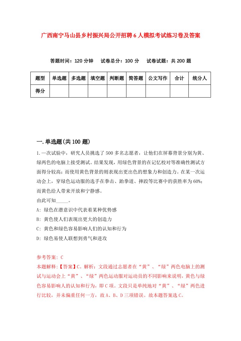 广西南宁马山县乡村振兴局公开招聘6人模拟考试练习卷及答案1