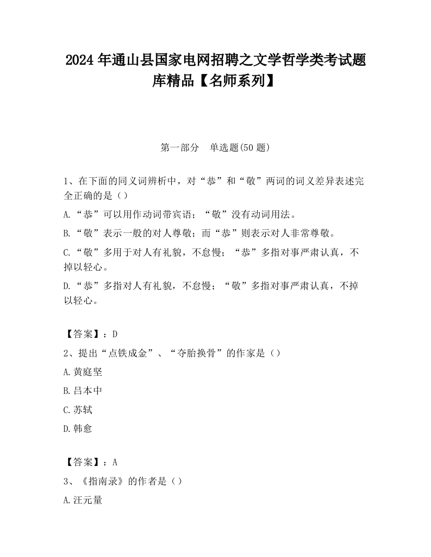 2024年通山县国家电网招聘之文学哲学类考试题库精品【名师系列】