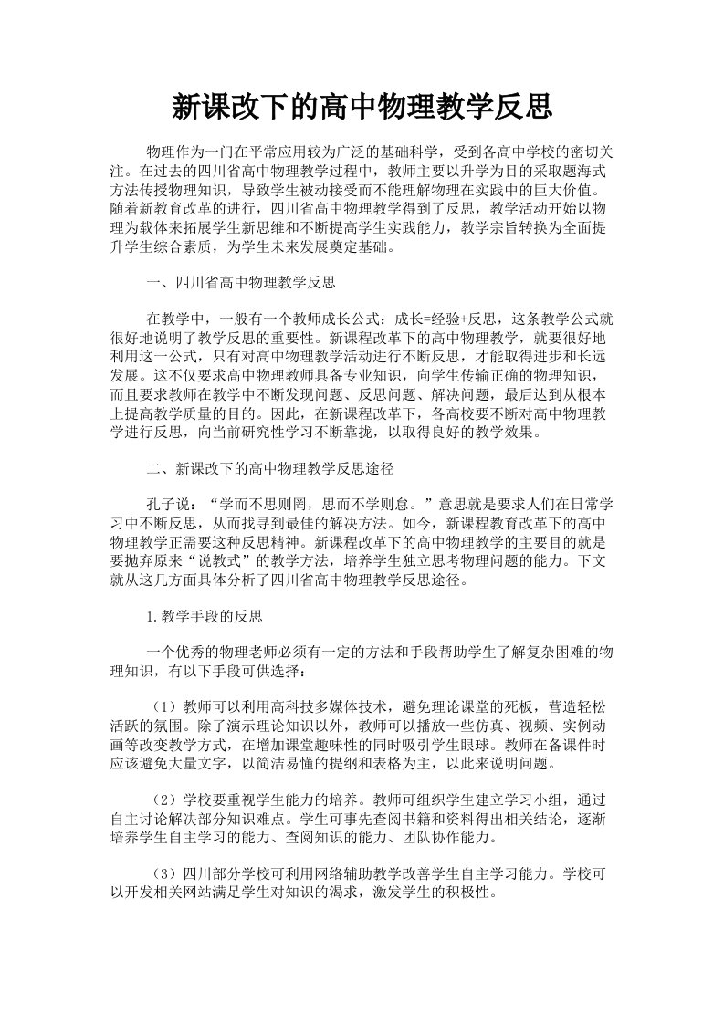 新课改下的高中物理教学反思