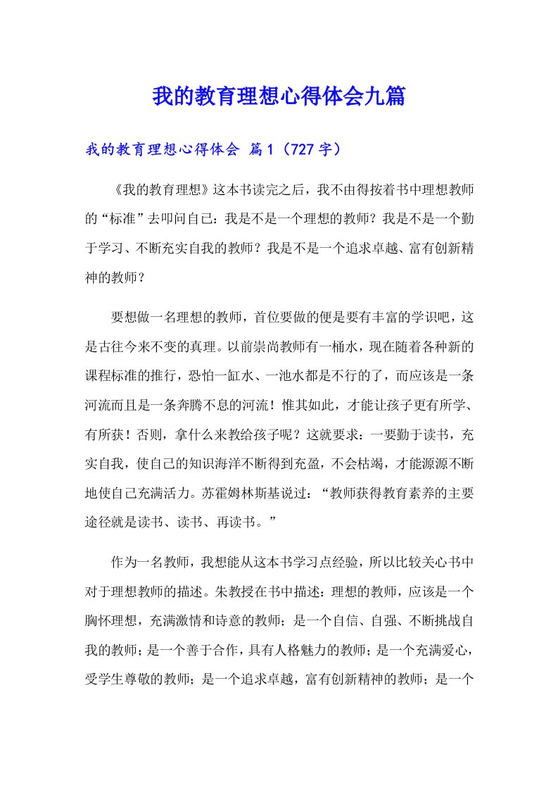 我的教育理想心得体会九篇