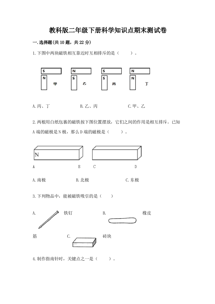 教科版二年级下册科学知识点期末测试卷含答案【新】