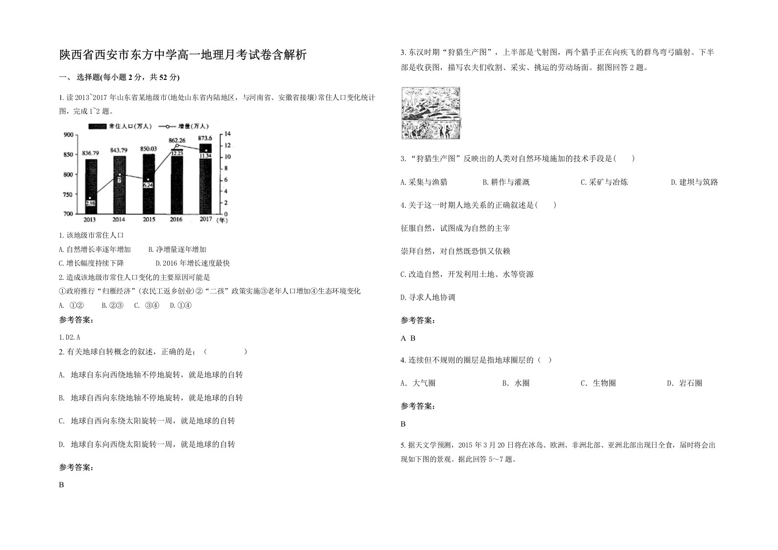 陕西省西安市东方中学高一地理月考试卷含解析