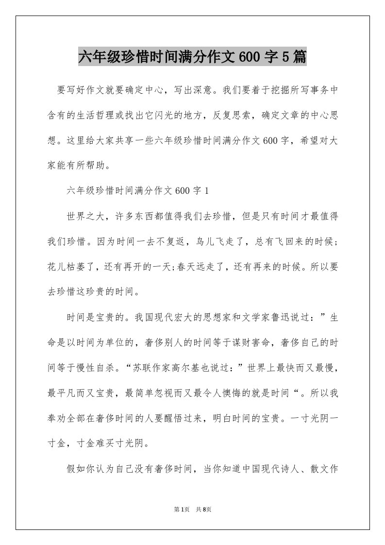 六年级珍惜时间满分作文600字5篇