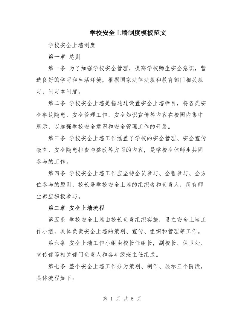 学校安全上墙制度模板范文