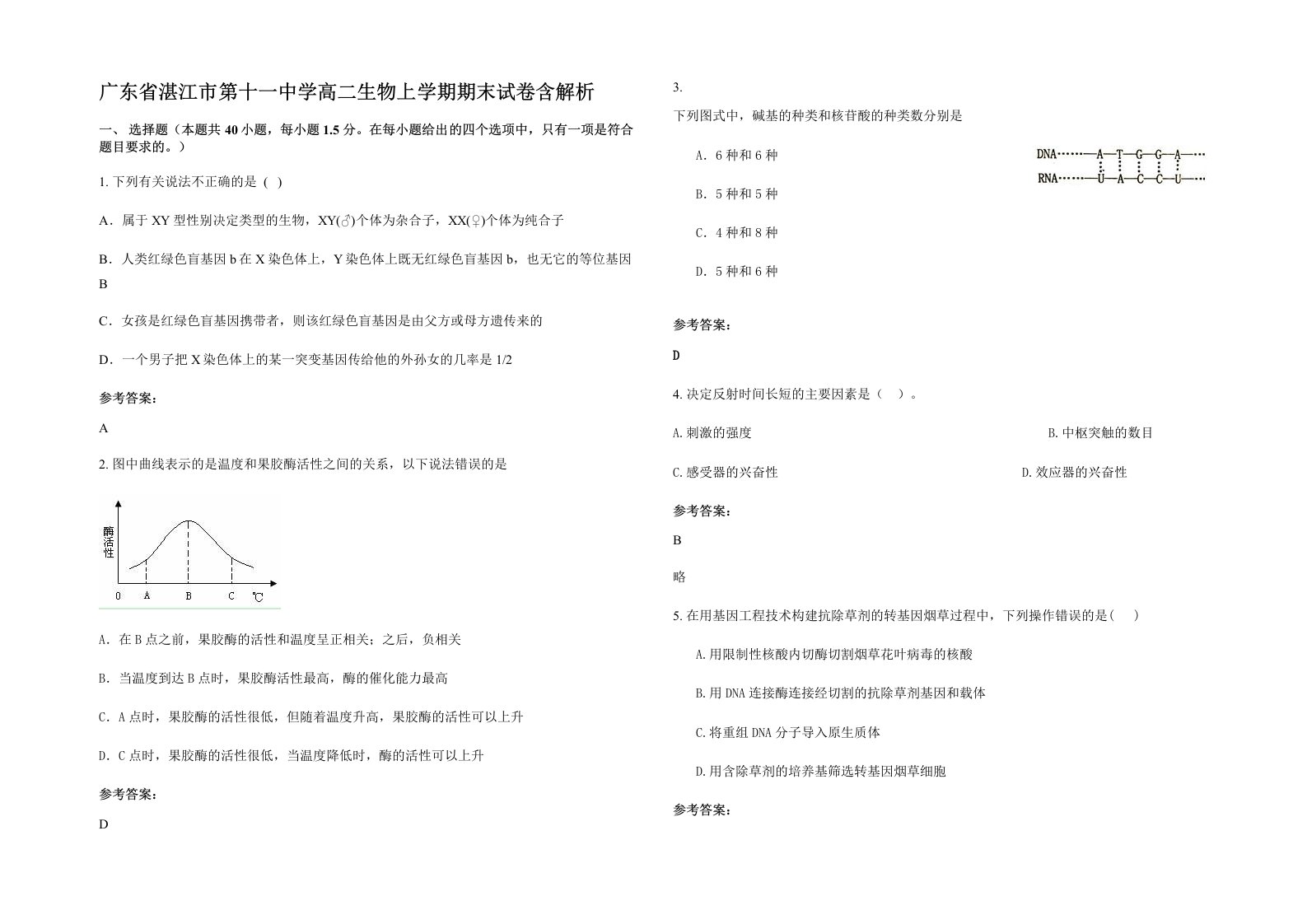 广东省湛江市第十一中学高二生物上学期期末试卷含解析