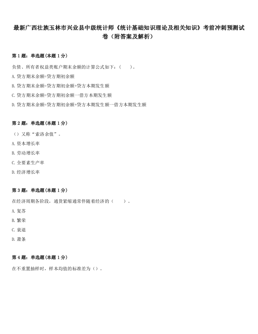 最新广西壮族玉林市兴业县中级统计师《统计基础知识理论及相关知识》考前冲刺预测试卷（附答案及解析）