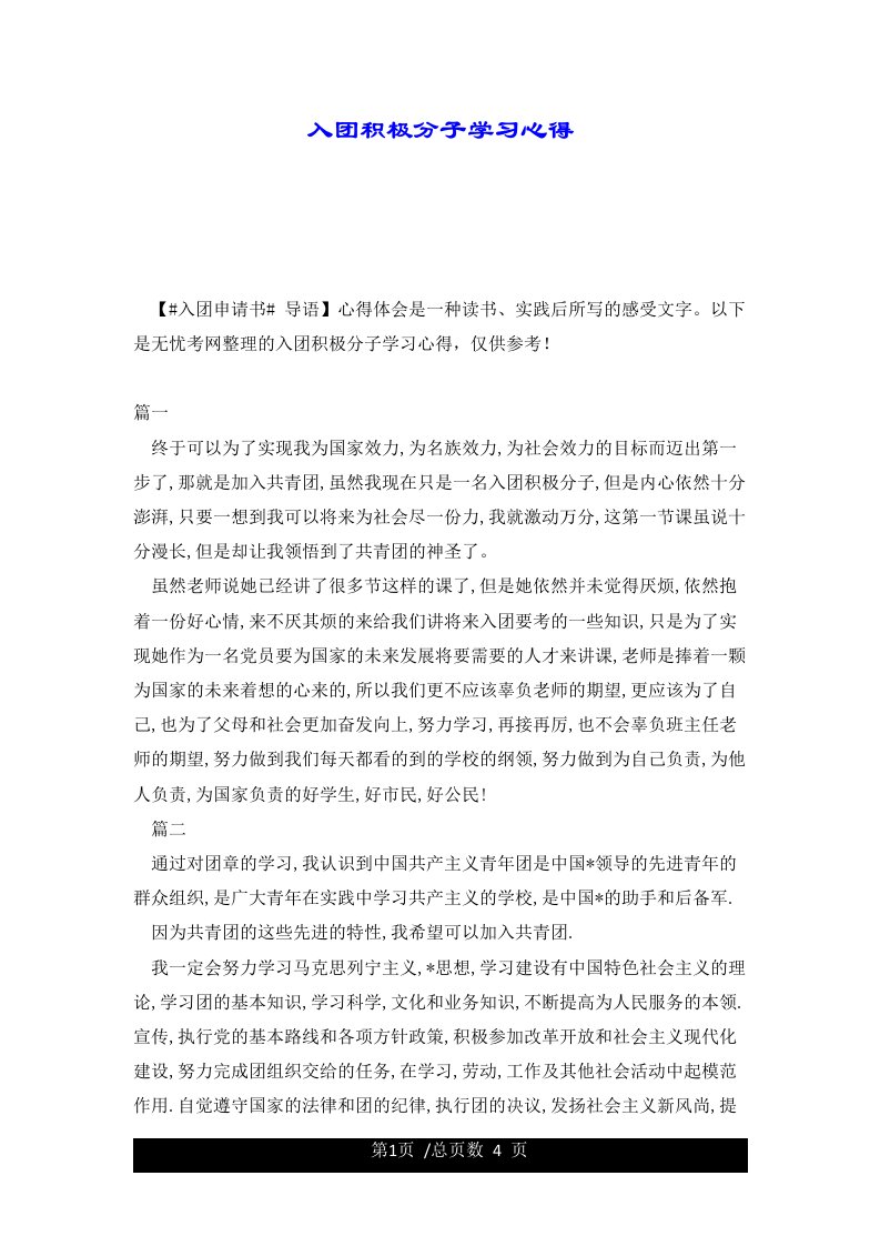 入团积极分子学习心得