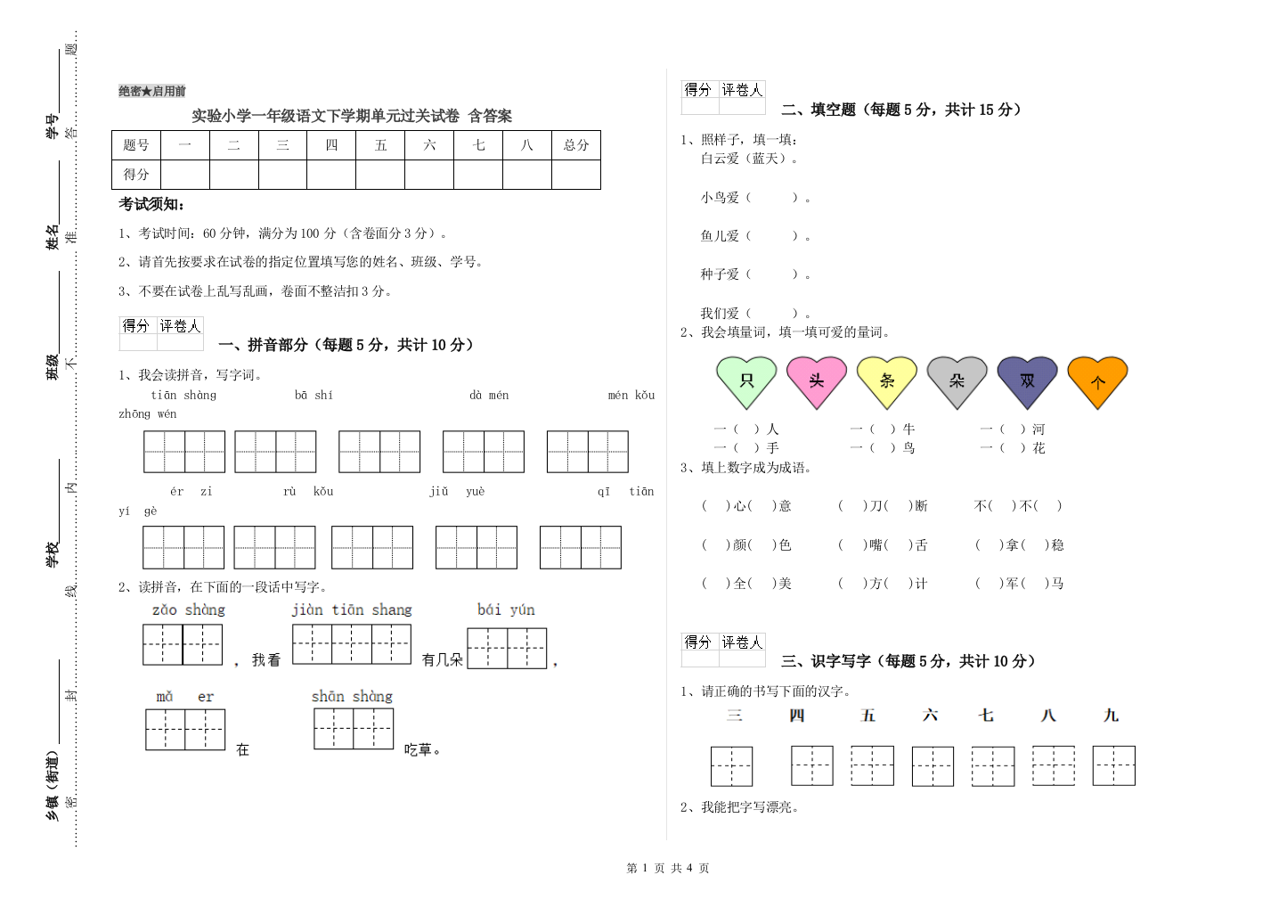 实验小学一年级语文下学期单元过关试卷-含答案