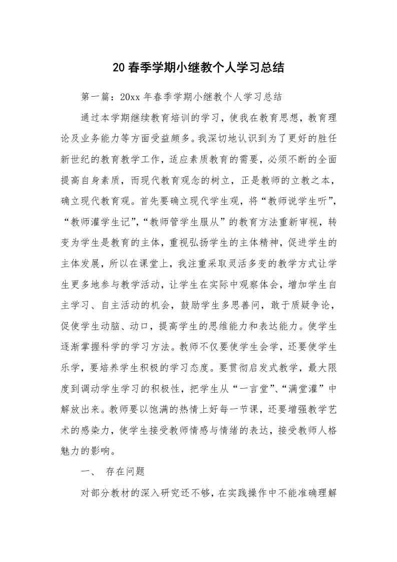 工作总结_135565_20春季学期小继教个人学习总结