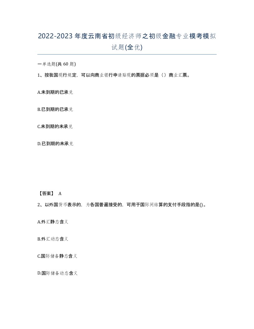 2022-2023年度云南省初级经济师之初级金融专业模考模拟试题全优