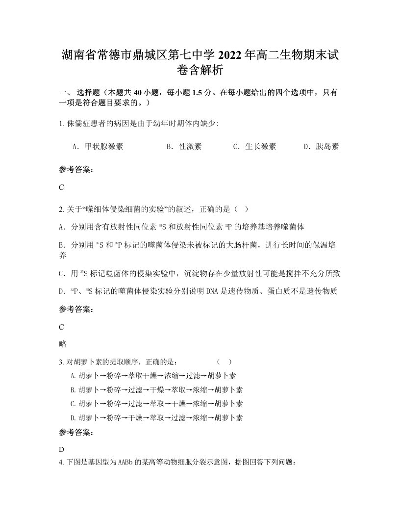 湖南省常德市鼎城区第七中学2022年高二生物期末试卷含解析