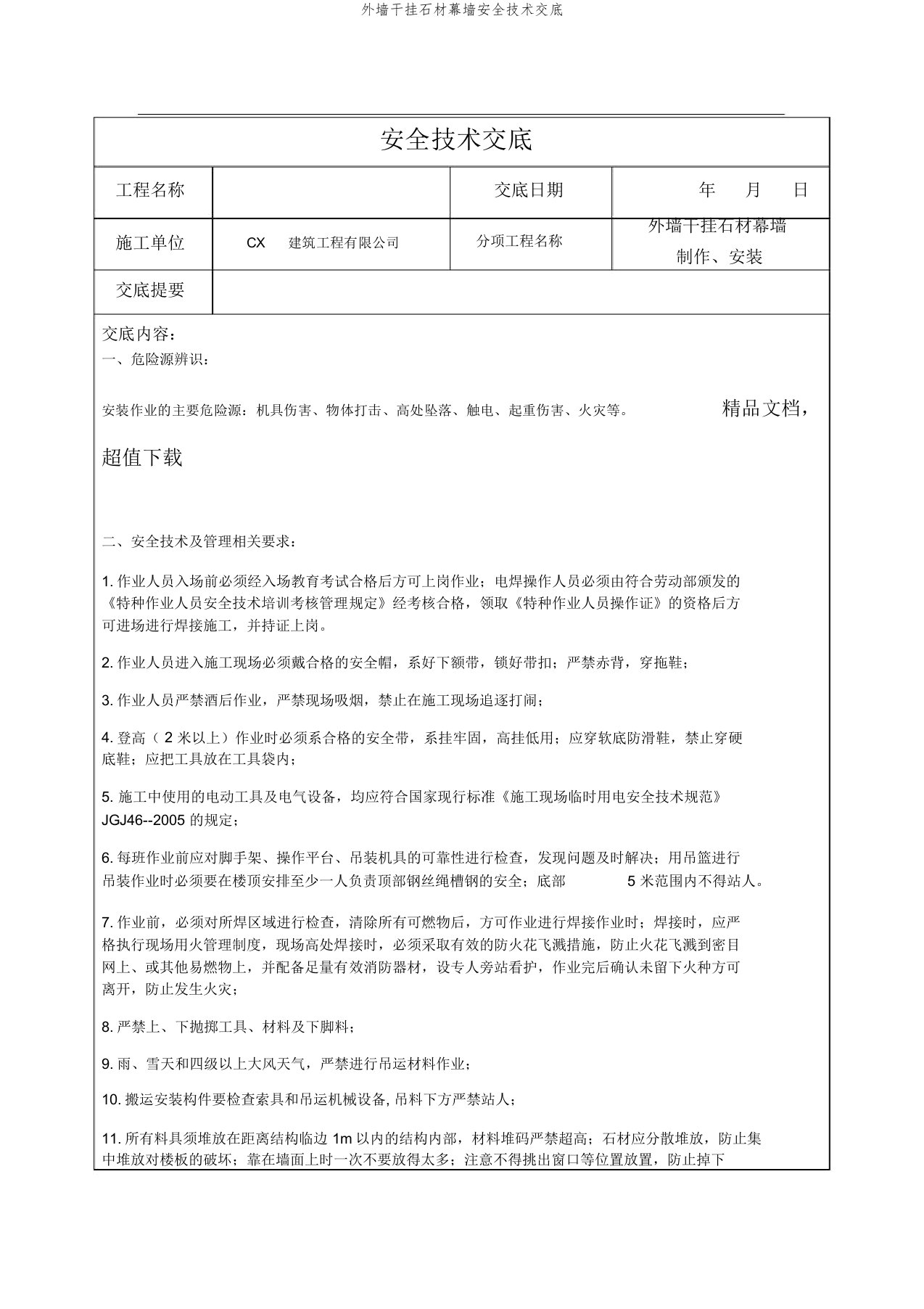 外墙干挂石材幕墙安全技术交底