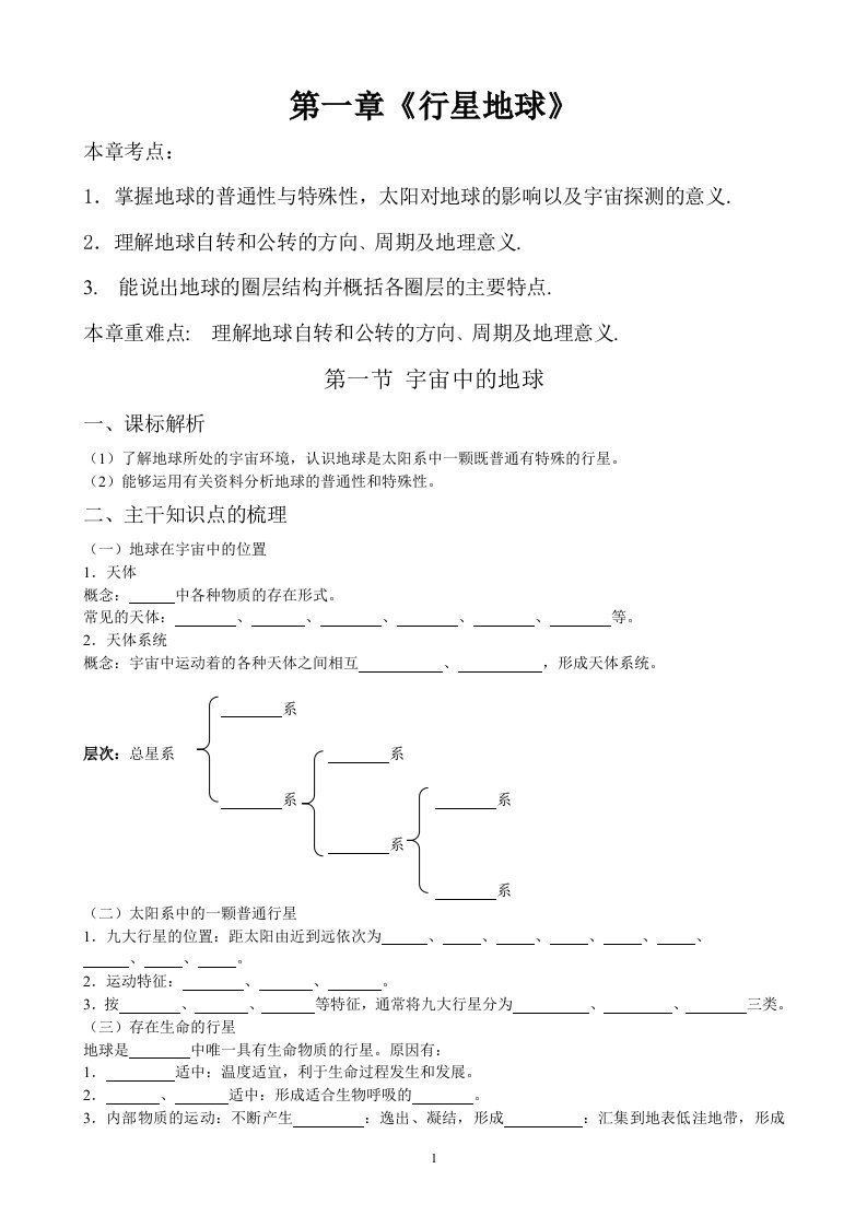 第一章行星地球教案