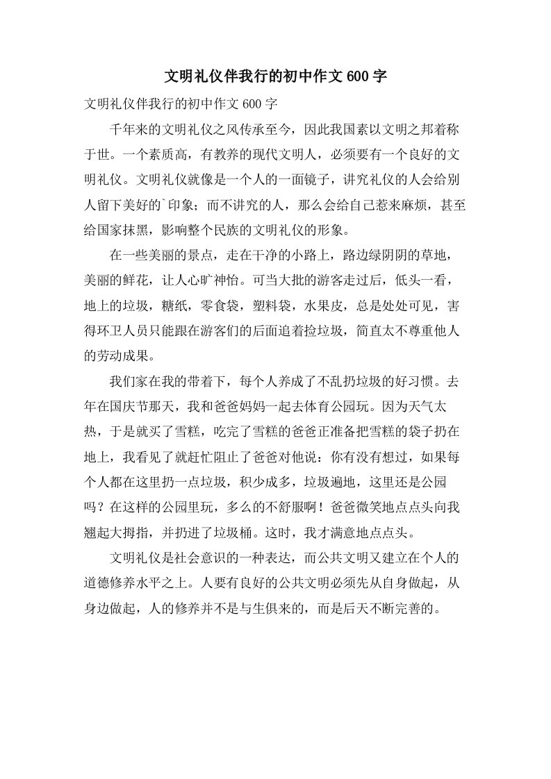 文明礼仪伴我行的初中作文600字