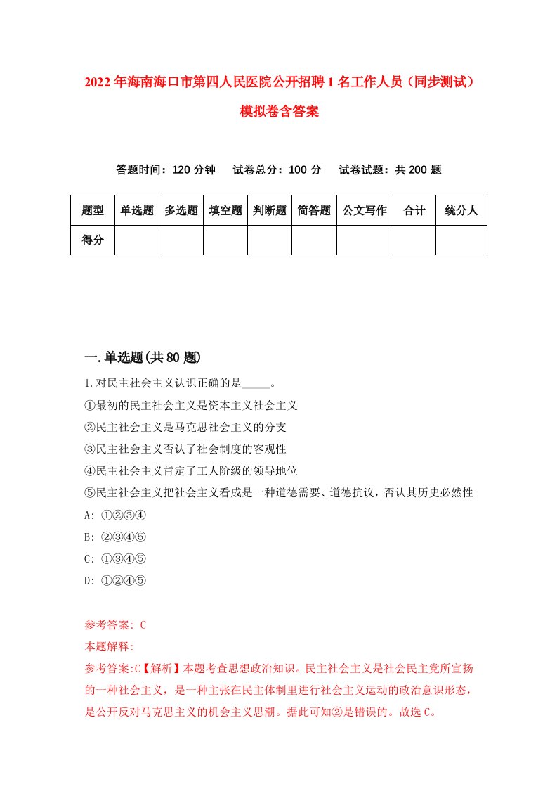 2022年海南海口市第四人民医院公开招聘1名工作人员同步测试模拟卷含答案8