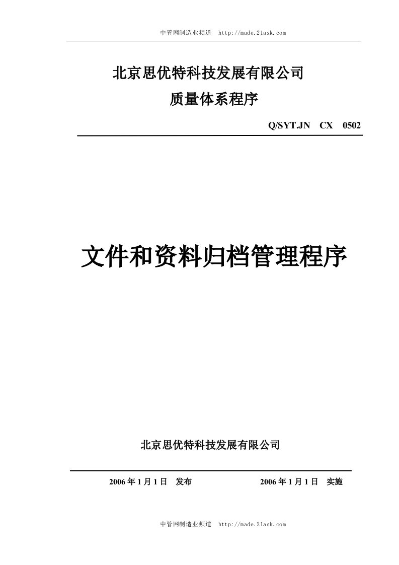 北京思优特公司文件和资料归档管理程序-流程管理