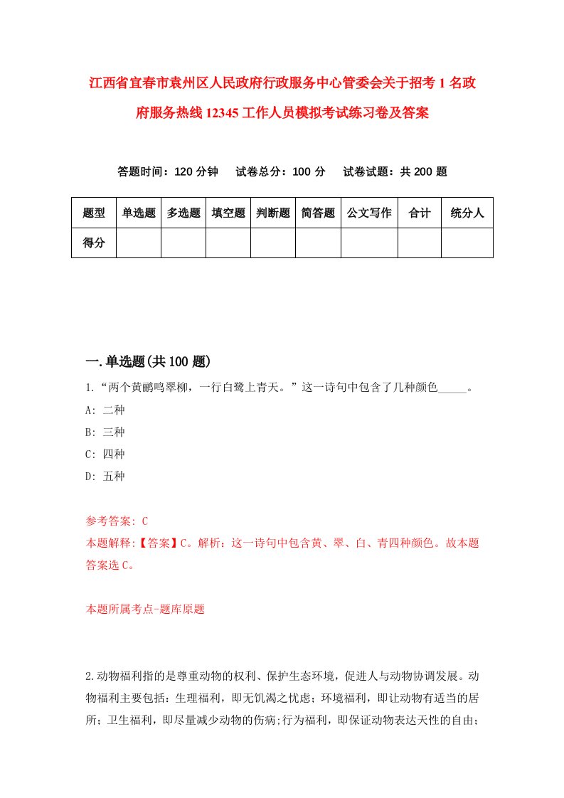 江西省宜春市袁州区人民政府行政服务中心管委会关于招考1名政府服务热线12345工作人员模拟考试练习卷及答案8