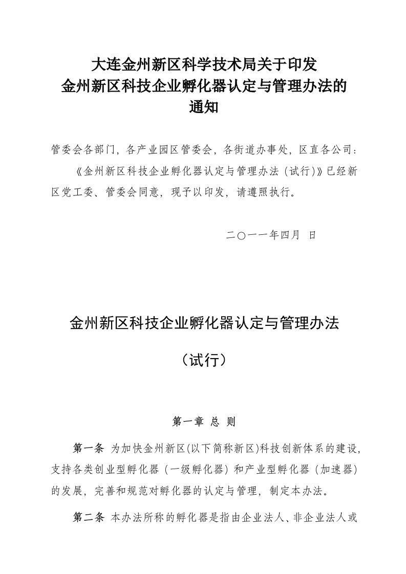 大连金州新区科技企业孵化器认定及管理办法