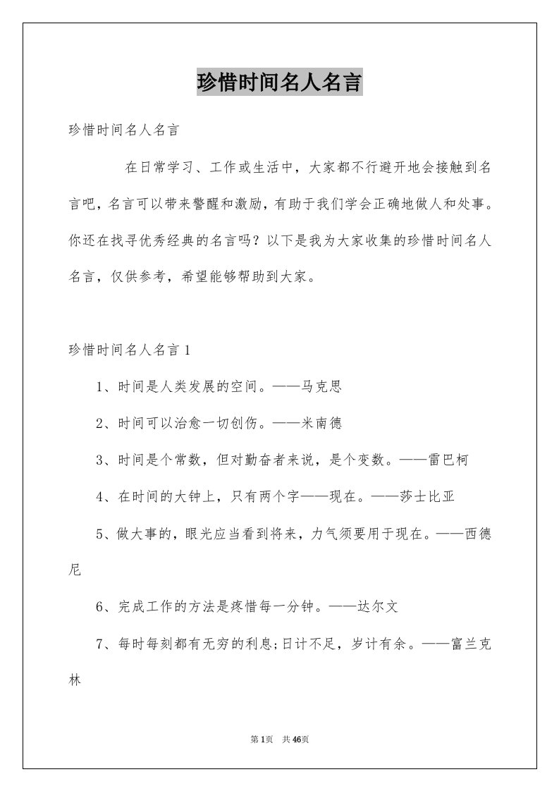 珍惜时间名人名言例文