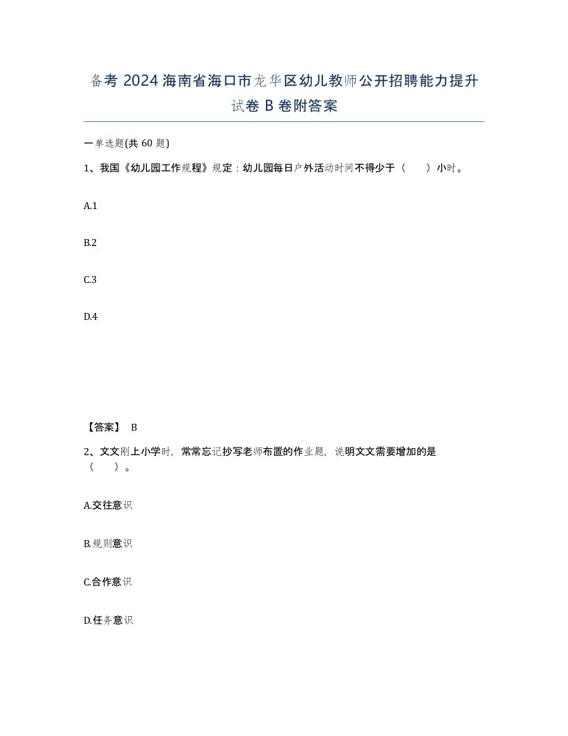 备考2024海南省海口市龙华区幼儿教师公开招聘能力提升试卷B卷附答案