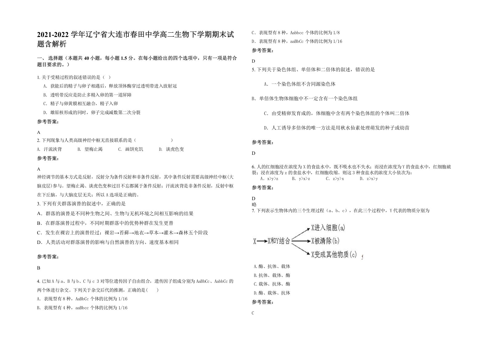 2021-2022学年辽宁省大连市春田中学高二生物下学期期末试题含解析