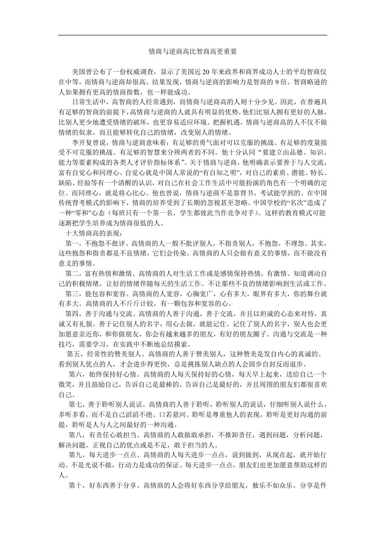 情商与逆商高比智商高更重要