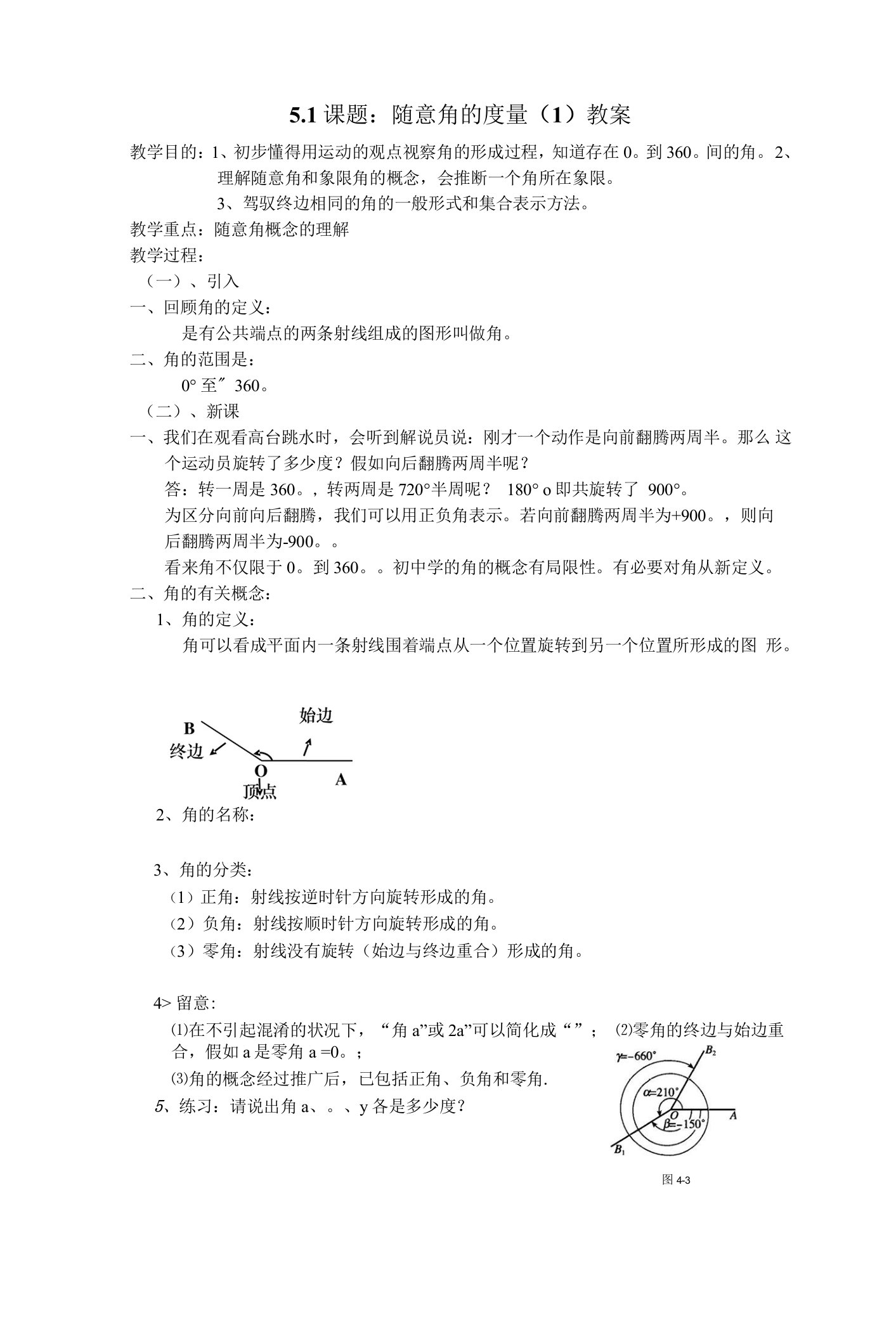 5.1任意角的概念(1)教案