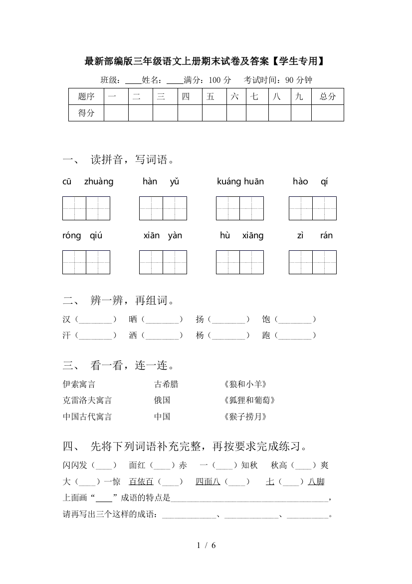 最新部编版三年级语文上册期末试卷及答案【学生专用】