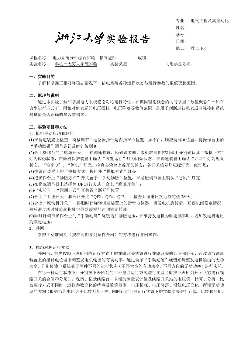 单机无穷大系统实验实验报告