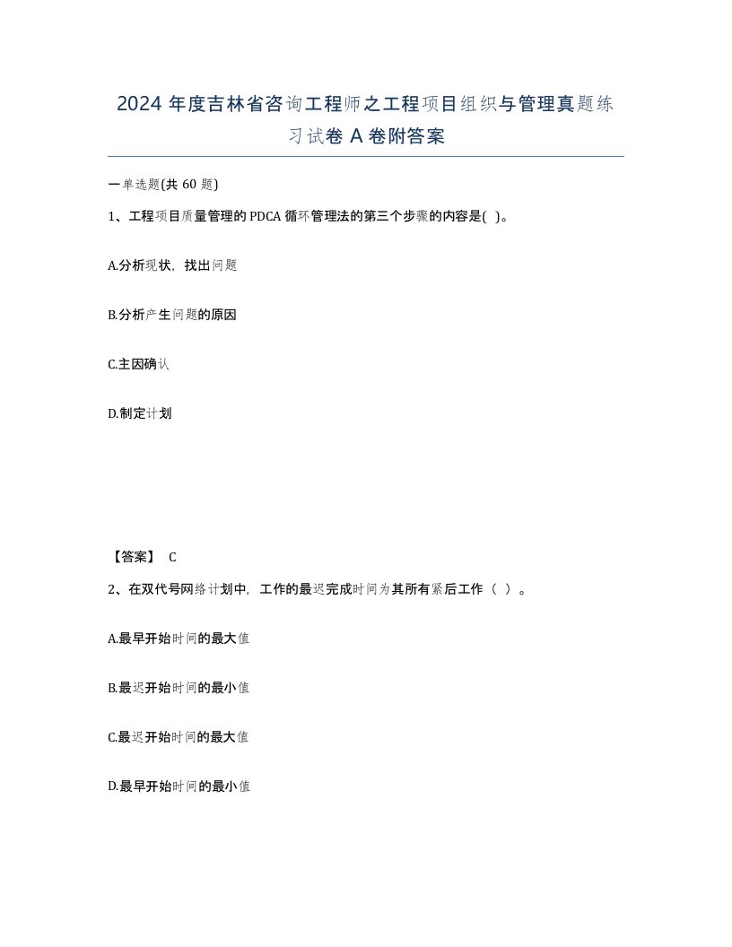 2024年度吉林省咨询工程师之工程项目组织与管理真题练习试卷A卷附答案