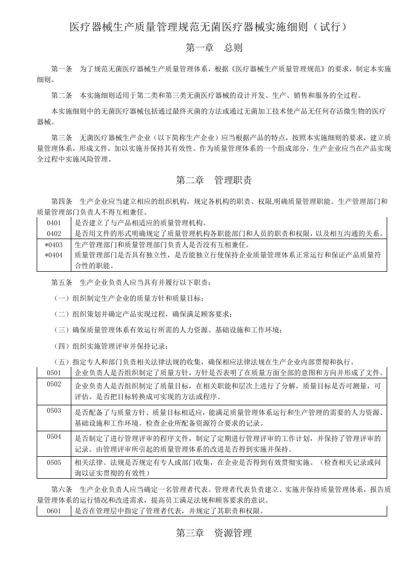 医疗器械生产质量管理规范无菌医疗器械实施细则和检查评定标准（试行）