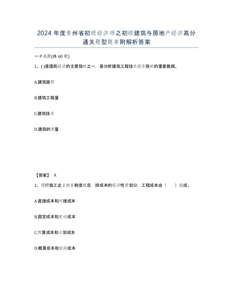 2024年度贵州省初级经济师之初级建筑与房地产经济高分通关题型题库附解析答案