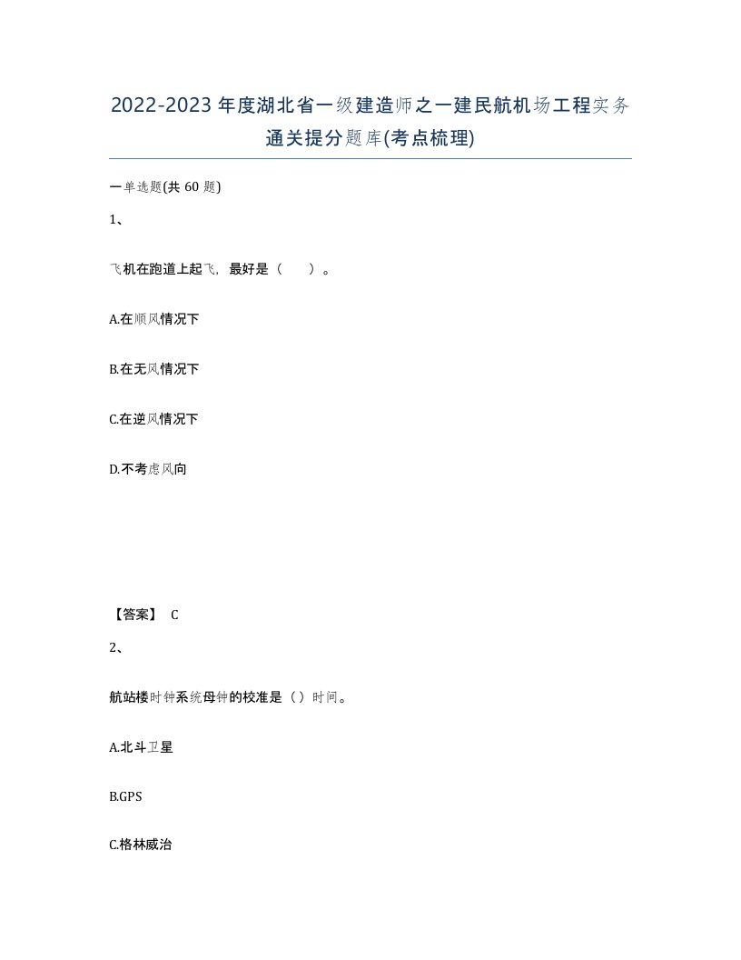 2022-2023年度湖北省一级建造师之一建民航机场工程实务通关提分题库考点梳理