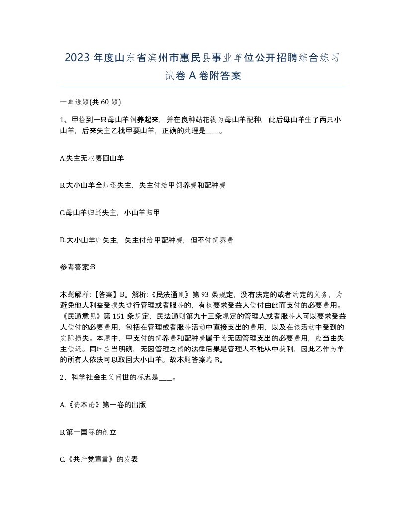 2023年度山东省滨州市惠民县事业单位公开招聘综合练习试卷A卷附答案