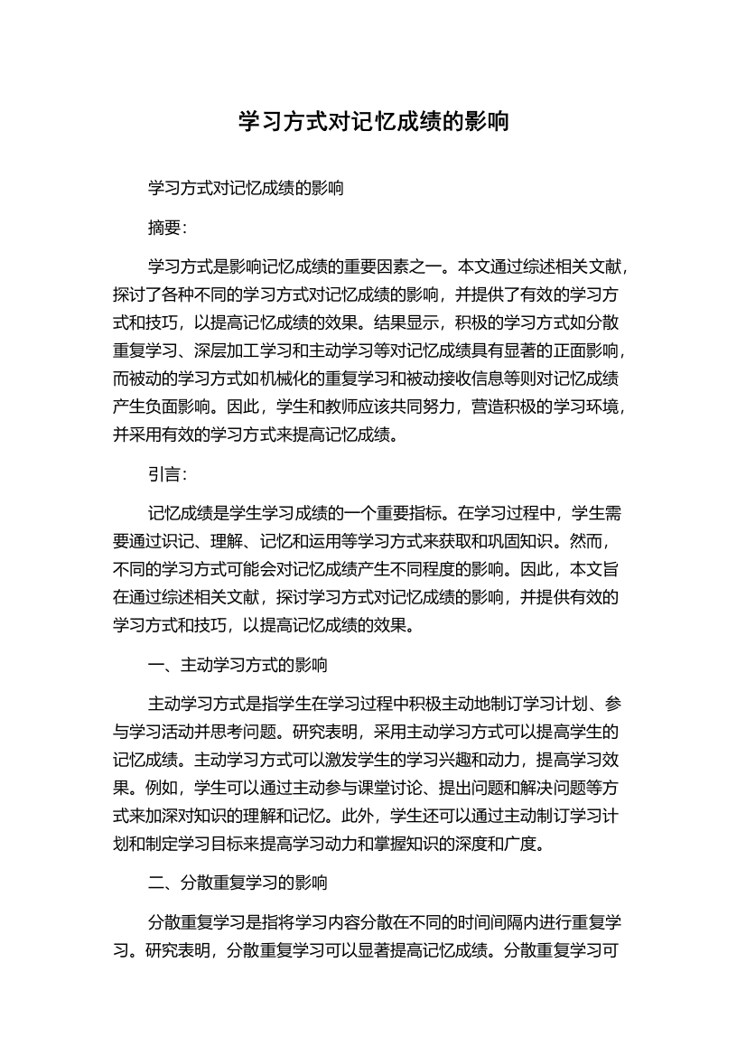 学习方式对记忆成绩的影响