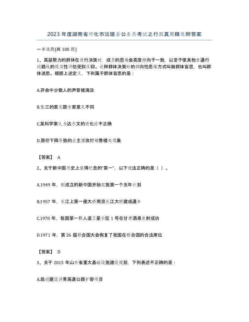 2023年度湖南省怀化市沅陵县公务员考试之行测真题附答案