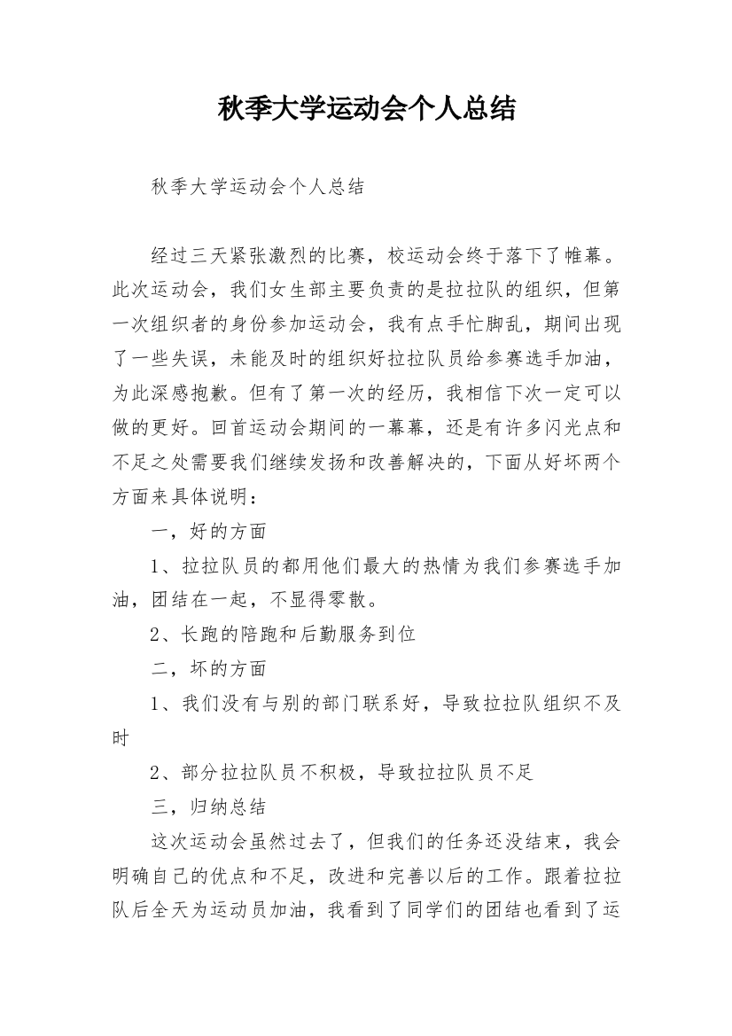 秋季大学运动会个人总结_1