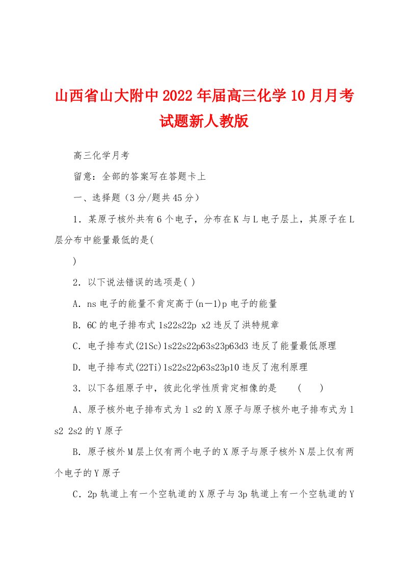 山西省山大附中2022年届高三化学10月月考试题新人教版