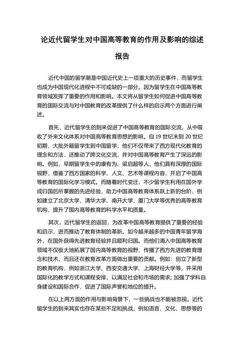 论近代留学生对中国高等教育的作用及影响的综述报告