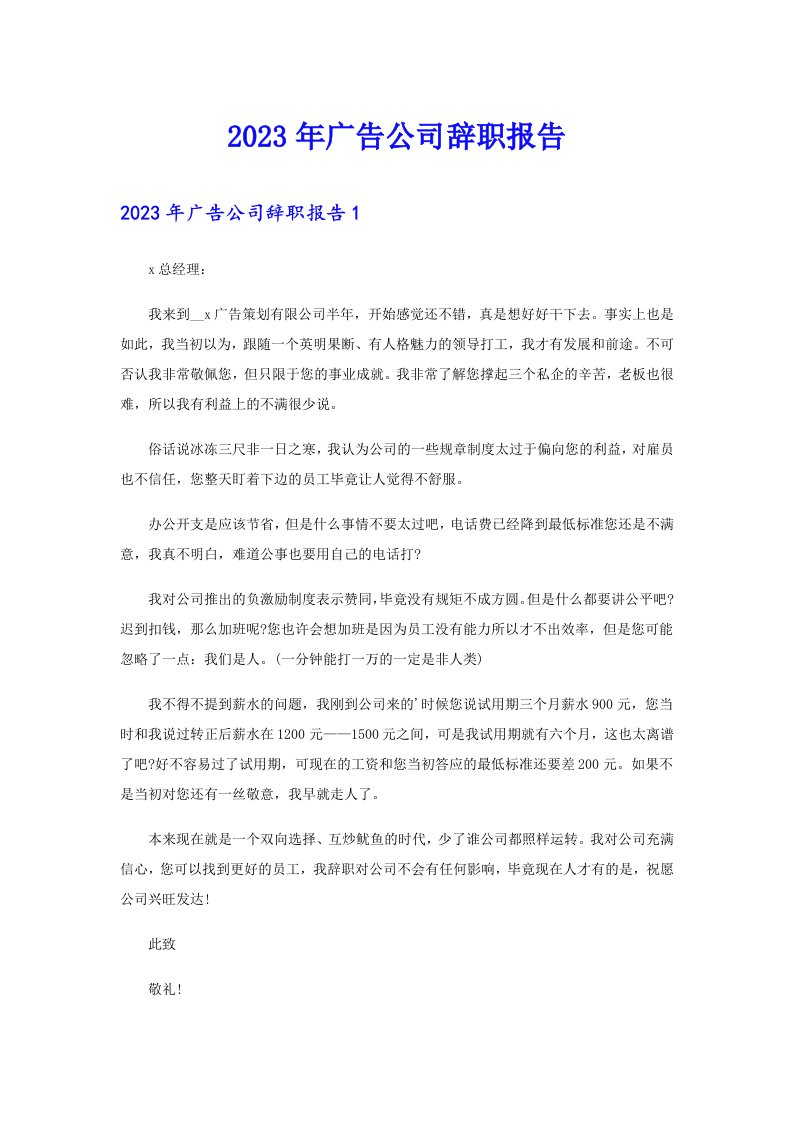 2023年广告公司辞职报告