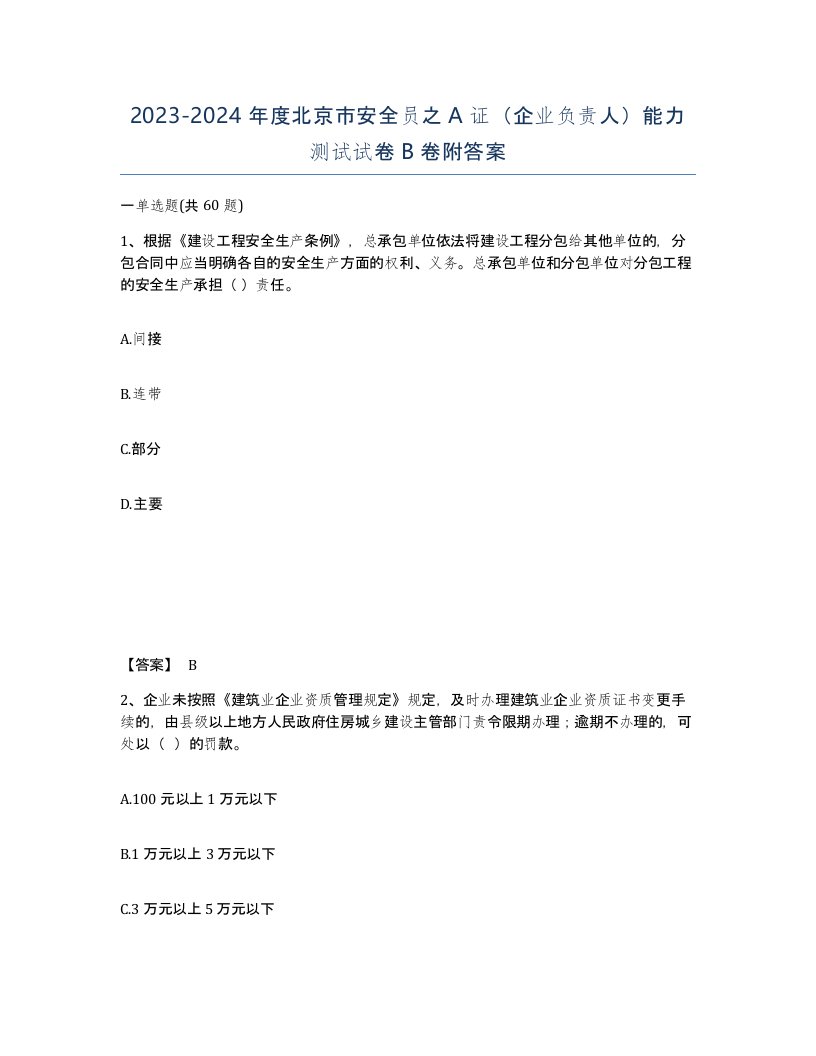 2023-2024年度北京市安全员之A证企业负责人能力测试试卷B卷附答案